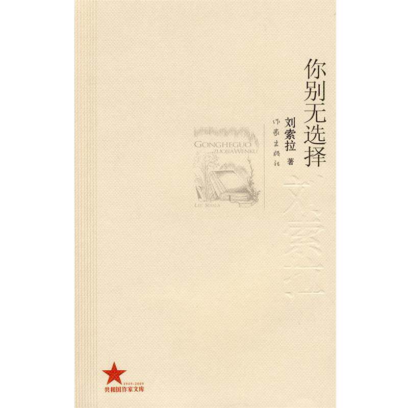 【正版书】 你别无选择 刘索拉 著 作家出版社
