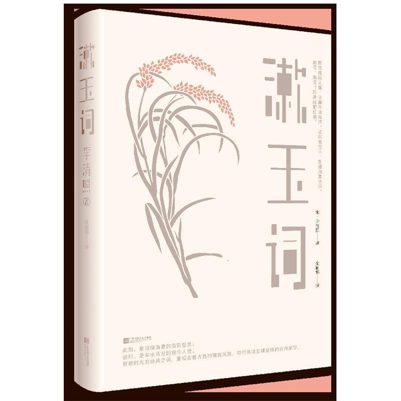 【正版书】 漱玉词 (宋)李清照全丽娜时代华语出品 江苏凤凰文艺出版社