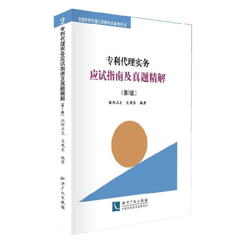 【正版书】 专利代理实务应试指南及真题精解 欧阳石文,吴观乐 编著 知识产权出版社