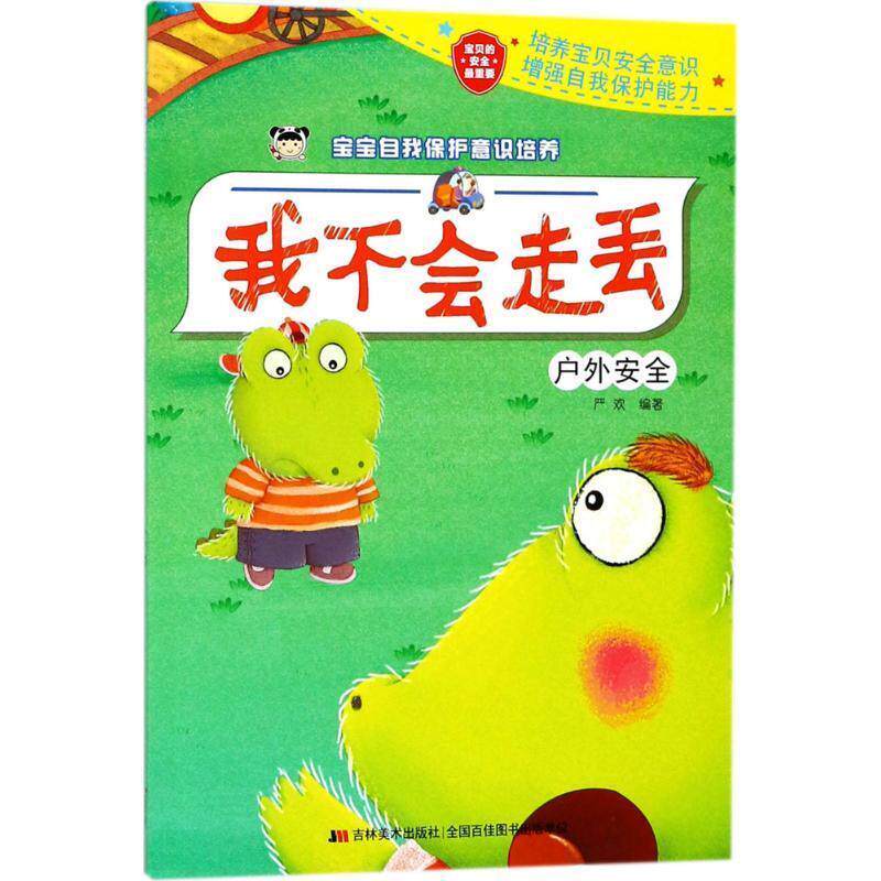 【正版书】 我不会走丢-宝宝自我保护意识培养-户外安全 严欢 编 吉林美术出版社