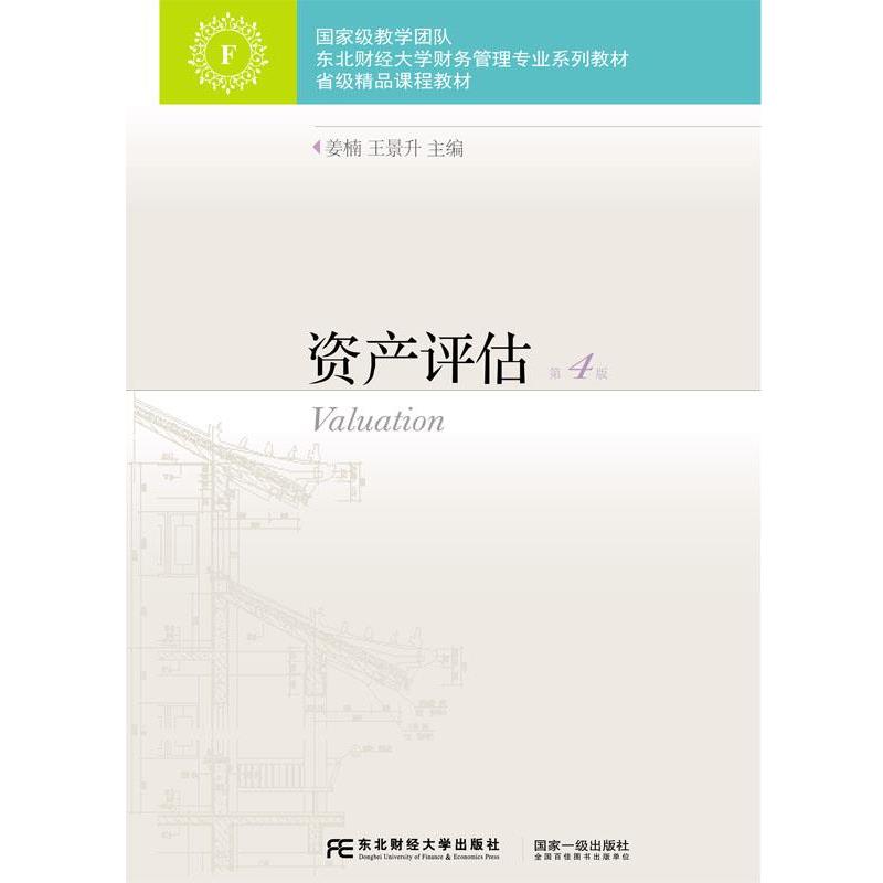 【正版书】 资产评估 姜楠,王景升 东北财经大学出版社有限责任公司