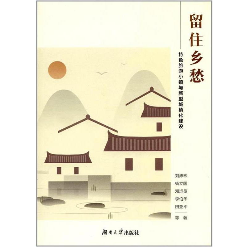 【正版书】 留住乡愁 刘沛林 湖南大学出版社