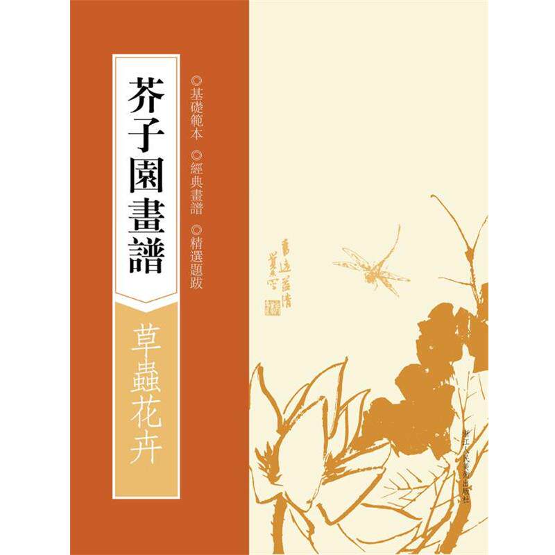 【正版书】 草蟲花卉-芥子园画谱 (清)王槩 著 浙江人民美术出版社