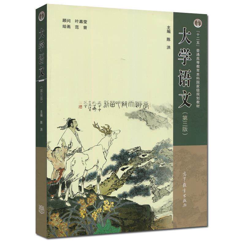 【正版现货】大学语文(第三版) 陈洪 ;范曾 绘