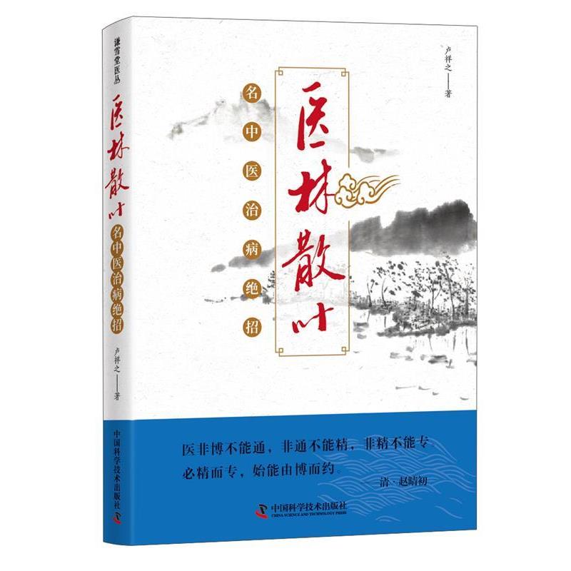 【正版书】 医林散叶 名中医治病绝招 卢祥之 中国科学技术出版社
