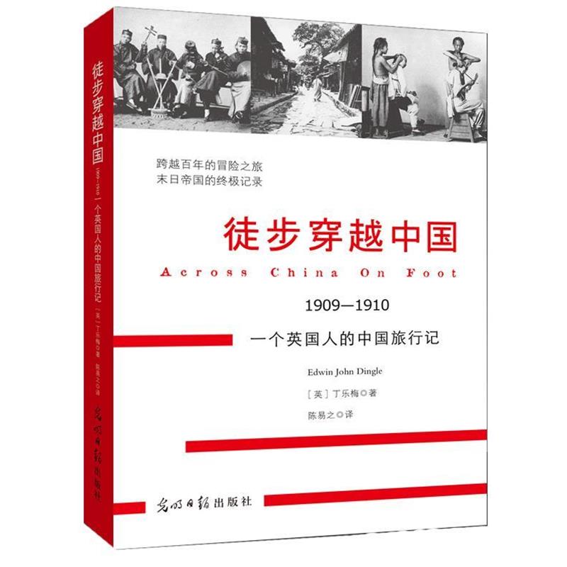 【正版书】 徒步穿越中国 [英]丁乐梅 ,陈易之 光明日报出版社