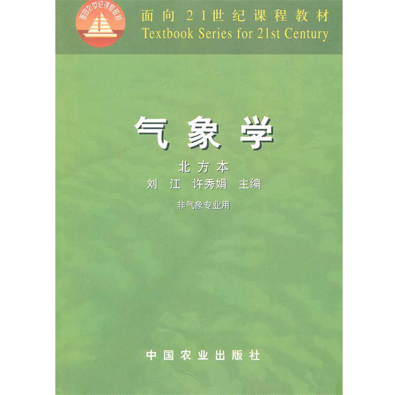 【正版书】 气象学 刘江,许秀娟 主编 中国农业出版社