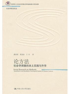 【正版书】 论方法:社会学调查的本土实践与升华 潘绥铭,黄盈盈,王东　著 中国人民大学出版社