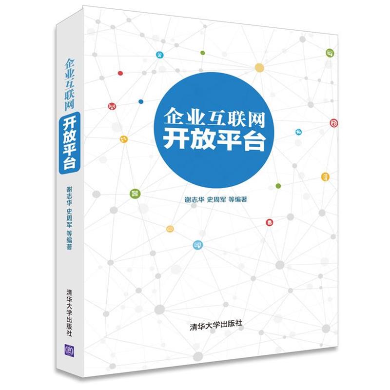 【正版书】 企业互联网开放平台 谢志华,史周军　等编著 清华大学出版社
