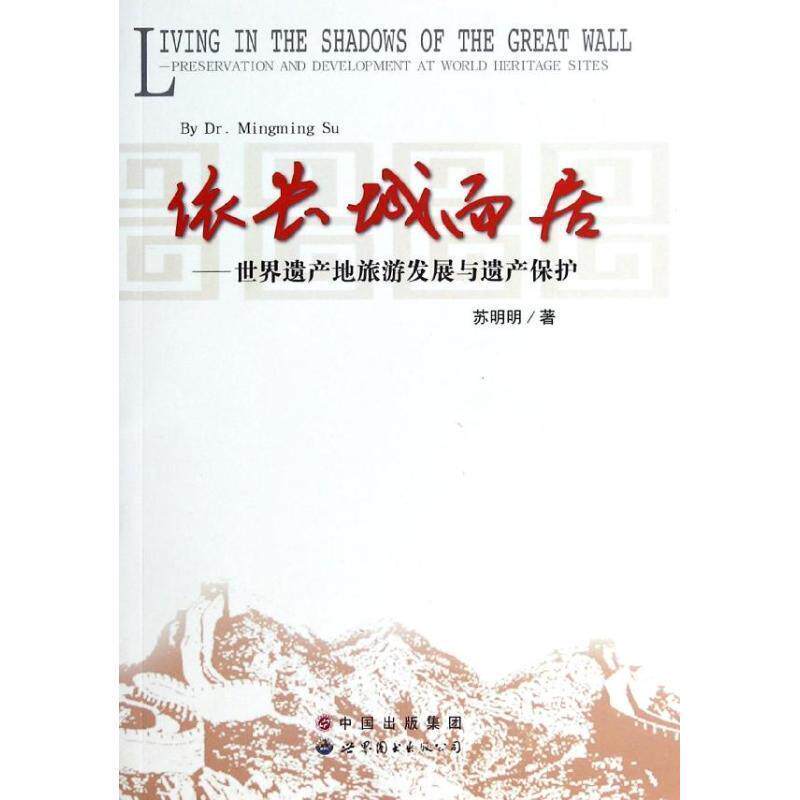 【正版书】 依长城而居-世界遗产地旅游发展与遗产保护 苏明明 著 世界图书出版公司
