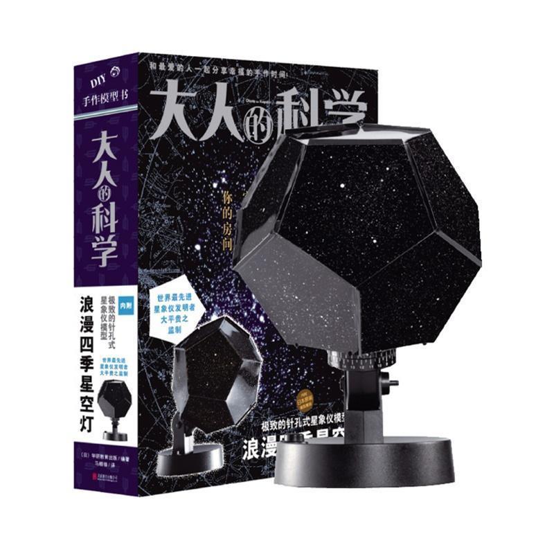 【正版书】 大人的科学:浪漫四季星空灯  北京联合出版公司