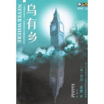 【正版书】 乌有乡 尼尔&middot;盖曼,姚海军,马骁 四川科学技术出版社