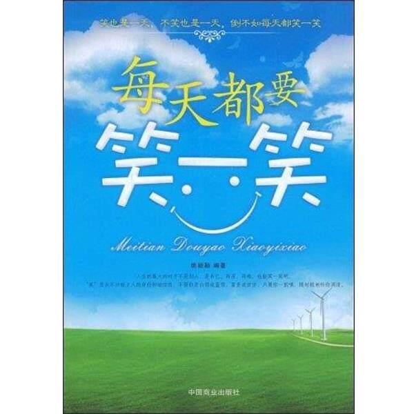 【正版书】 每天都要笑一笑 姚颖颖 著 中国商业出版社