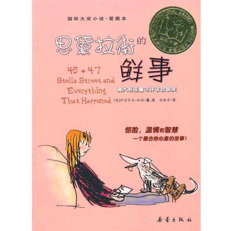 【正版书】 国际大奖小说:思黛拉街的鲜事 (澳)哈妮 著,赵映雪 译 新蕾出版社