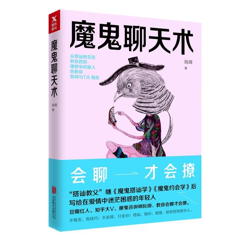【正版书】 魔鬼聊天术 阮琦 北京联合出版有限公司