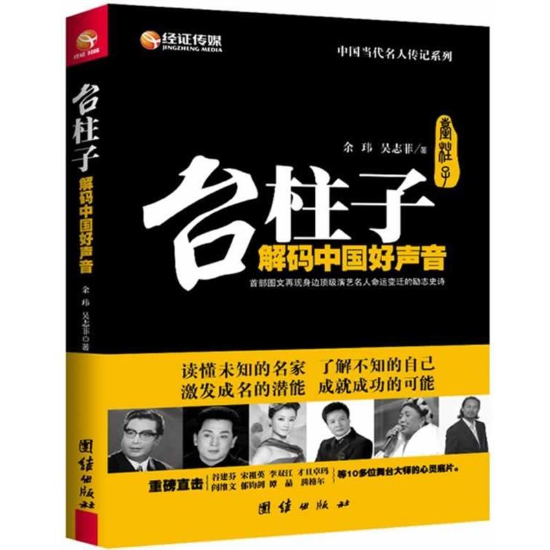 【正版书】 台柱子  解码中国好声音 余玮,吴志菲　著 团结出版社