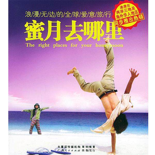 【正版书】 蜜月去哪里—浪漫无力的爱意旅行 大蕃茄传媒 编著 广西人民出版社