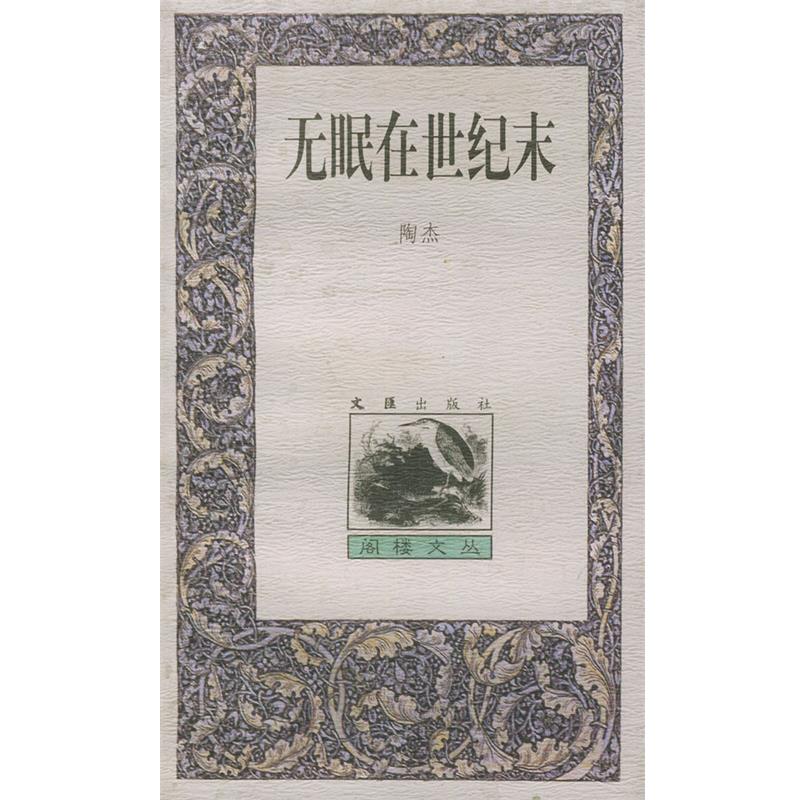 【正版书】 无眠在世纪末—阁楼文丛 陶杰 著 文汇出版社