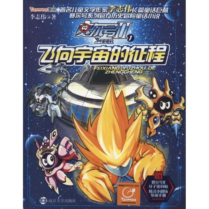 【正版书】 赛尔号2-1飞向宇宙的征程 李志伟 南京大学出版社