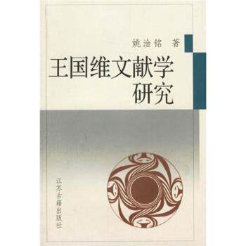 【正版书】 王国维文献学研究 姚淦铭 著 凤凰出版社
