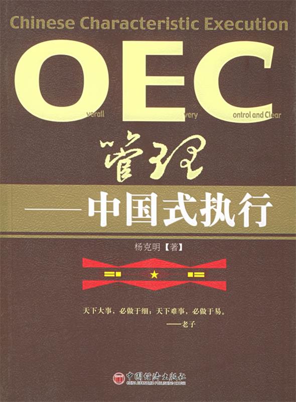 【正版】OEC管理-中国式执行杨克明