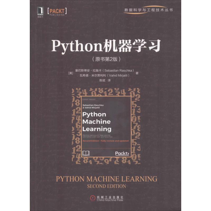 【正版书】 Python机器学习 (美)塞巴斯蒂安·拉施卡(Sebastian Raschka),(美)瓦希德·米尔贾利利(Vahid Mirjalili) 机械工业出版