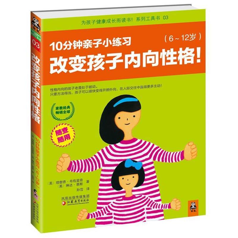 【正版书】 改变孩子内向性格 [美] 理查德•布佐里奇　,[美] 琳达•蔡斯 江苏教育出版社