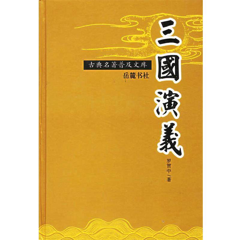 【正版书】 三国演义 古典名著普及文库 (明)罗贯中 著 岳麓书社