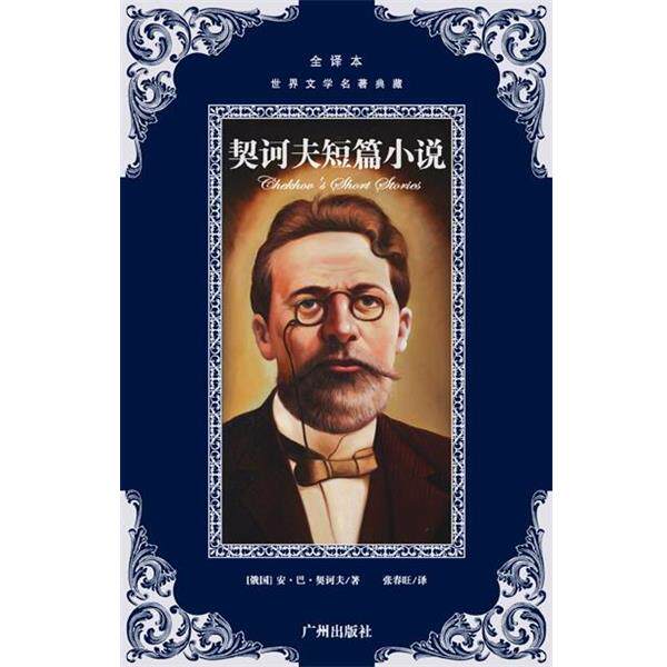 【正版书】 世界文学名著典藏--契诃夫短篇小说 契诃夫　著,张春旺　译 广州出版社