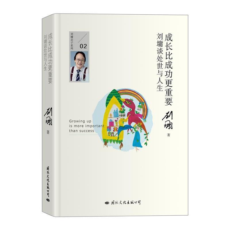 【正版书】 成长比成功更重要:刘墉谈处世与人生 刘墉 国际文化出版公司