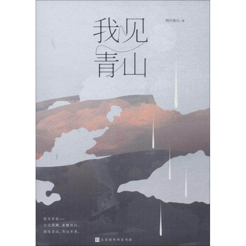 【正版书】 我见青山 明开夜合 著 北京时代华文书局