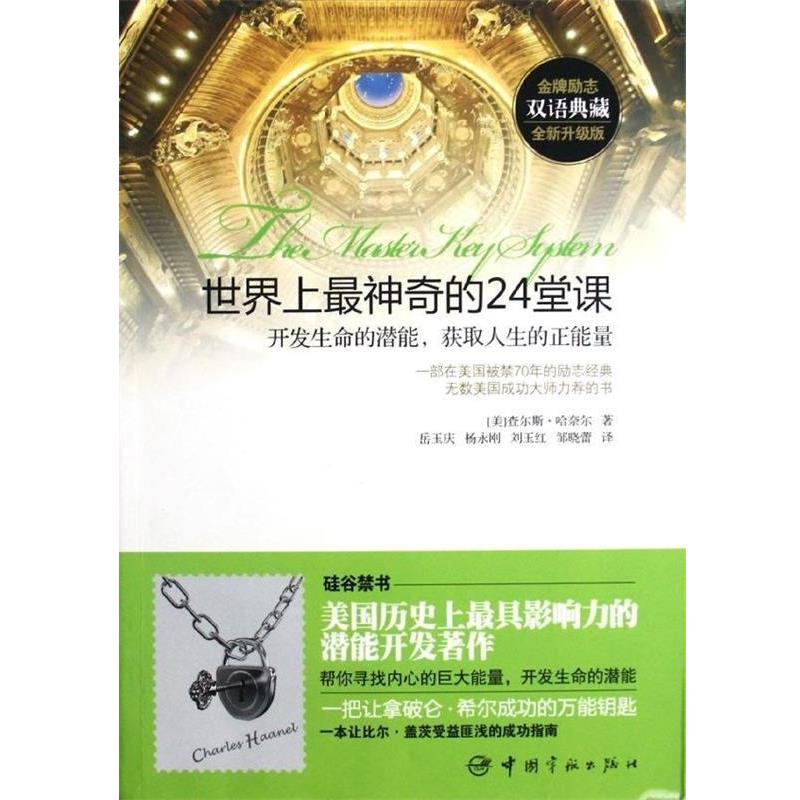 【正版书】 世界上神奇的24堂课:开发生命的潜能，获取人生的正能量 [美] 查尔斯·哈奈尔 著,岳玉庆,杨永刚,刘玉红,邹晓蕾 译 中