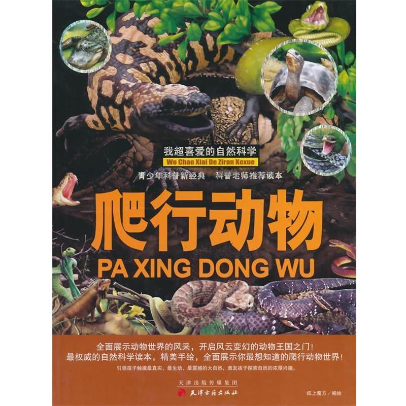 【正版书】 我超爱的自然科学-爬行动物 纸上魔方　著 天津古籍出版社