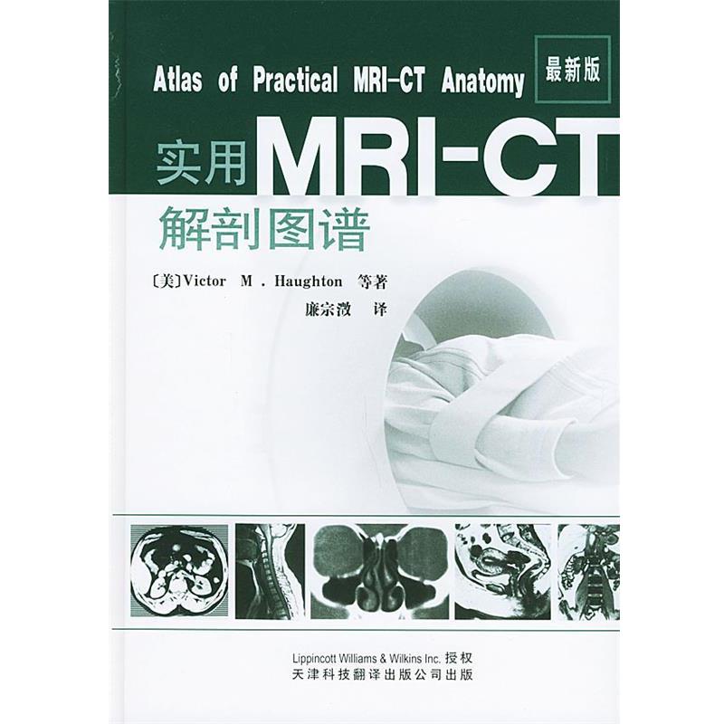 【正版书】 实用MRI-CT解剖图谱 (美)霍顿,廉宗激 天津科技翻译出版公司