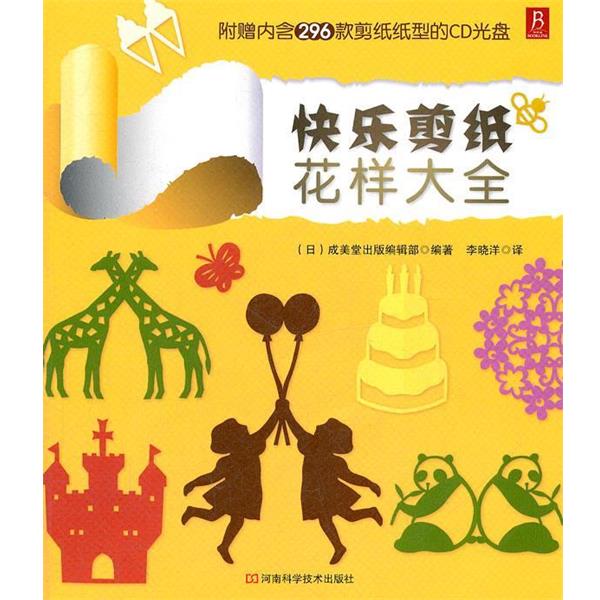 【正版书】 快乐剪纸花样大全 (日)成美堂出版编辑部 河南科学技术出版社