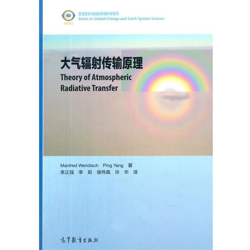 【正版书】 大气辐射传输原理 (德)Manfred Wendisch,(美) Ping Yang 高等教育出版社