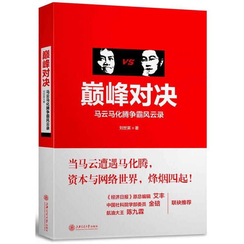 【正版书】 对决:马云马化腾争霸风云录 刘世英　著 上海交通大学出版社