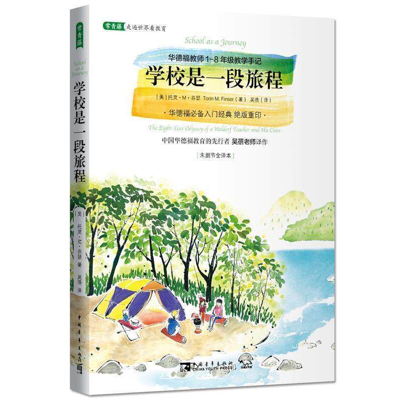 【正版书】 学校是一段旅程:华德福教师1-8年级教学手记 [美]托灵M芬瑟 中国青年出版社