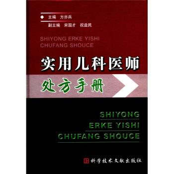【正版书】 实用儿科医师手册 方亦兵 编 科学技术文献出版社