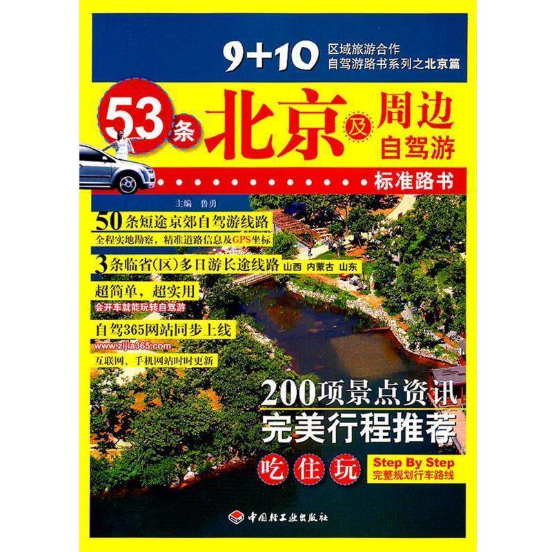 【正版书】 北京及周边自驾游 鲁勇 主编 中国轻工业出版社