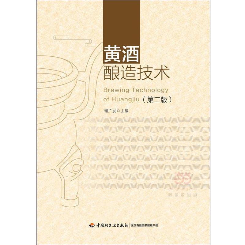 【正版书】 黄酒酿造技术 谢广发 中国轻工业出版社