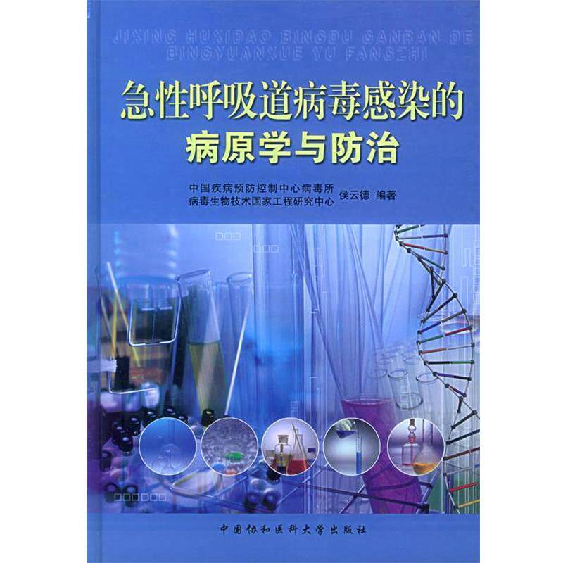 【正版书】 急性呼吸道病毒感染的病原学与防治 侯云德 编著 中国协和医科大学出版社