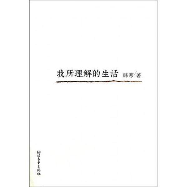 【正版书】 韩寒:我所理解的生活 韩寒 著 浙江文艺出版社