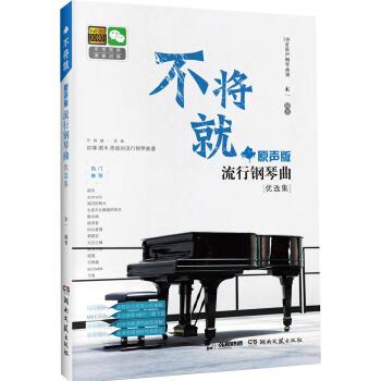 【正版书】 不将就·原声版流行钢琴曲优选集 木一 著 湖南文艺出版社