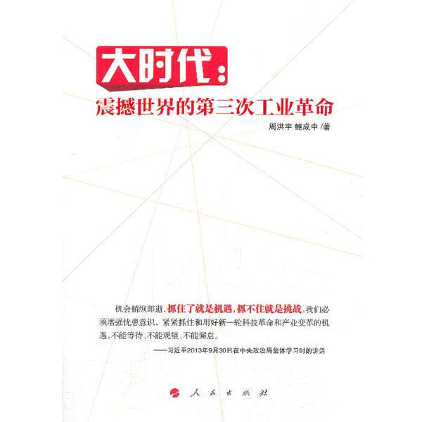 【正版书】 大时代:震撼世界的第三次工业革命 周洪宇, 鲍成中 著 人民出版社