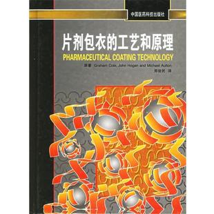 【正版书】 片剂包衣的工艺和原理 (英)科尔(Cole,G.),(英)霍根(Hogan,H.),(英)奥尔顿( 中国医药科技出版社