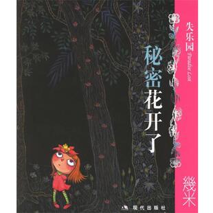 【正版书】 失乐园III:秘密花开了 几米 绘 现代出版社