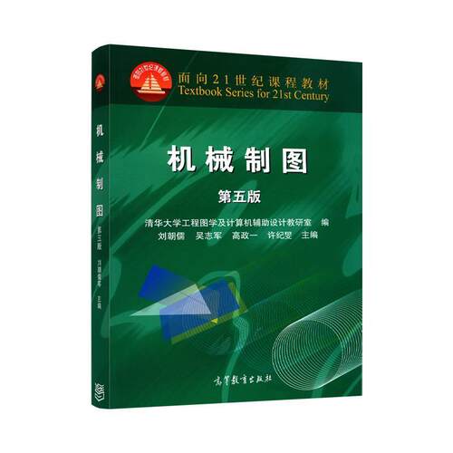 【正版书】 机械制图 第五版 刘朝儒 等主编,清华大学工程图学及设计机辅助设计教 高等教育出版社