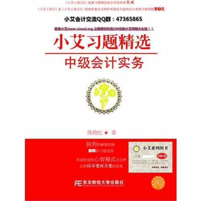 【正版书】 小艾上班记3:小艾习题精选·中级会计实务 陈艳红 东北财经大学出版社有限责任公司