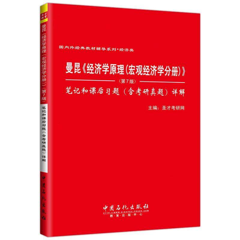 【正版书】 曼昆经济学原理宏观经济学分册第7版笔记和课后习题详解 圣才考研网 中国石化出版社有限公司